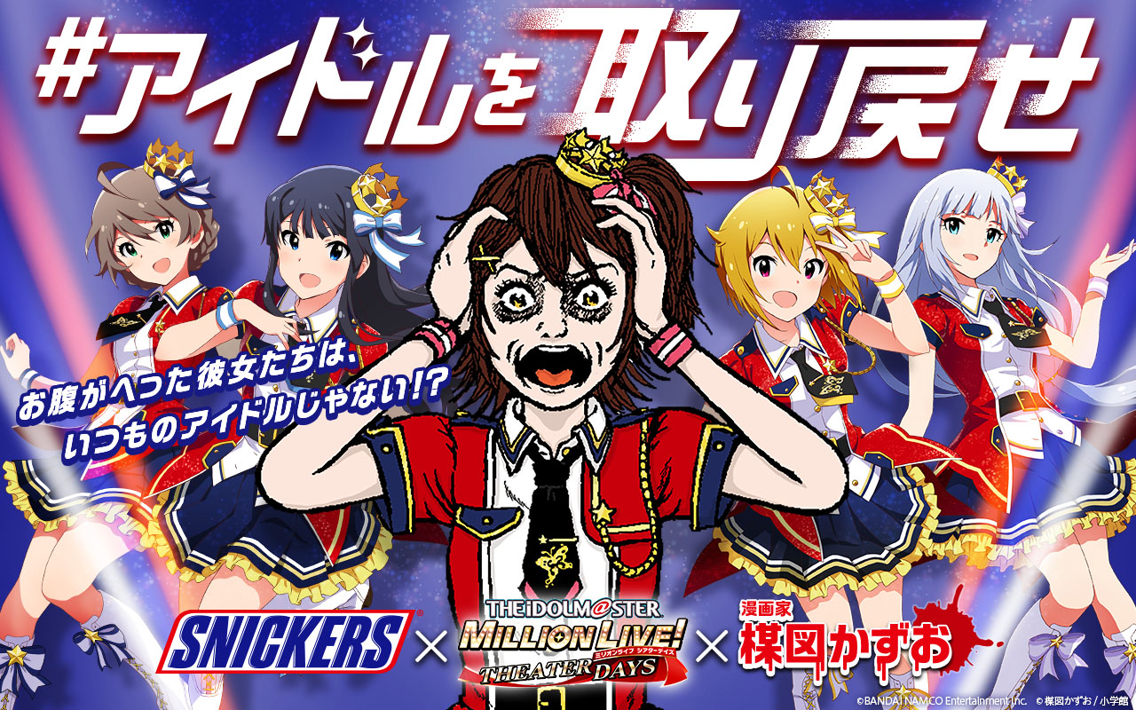 アイドルもお腹が減ると……うわあああ!! 【ミリシタ】×スニッカーズ×楳図かずおの奇跡のコラボ「#アイドルを取り戻せ」キャンペーン実施中!