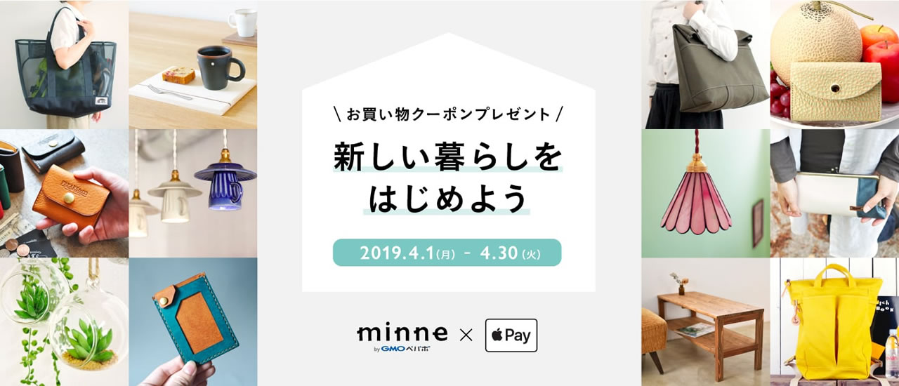 ハンドメイド『minne』でApple Pay利用で400円割引! 4月末まで