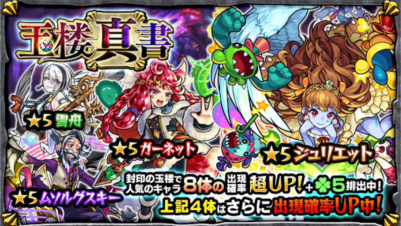 モンスト玉楼真書ガチャ