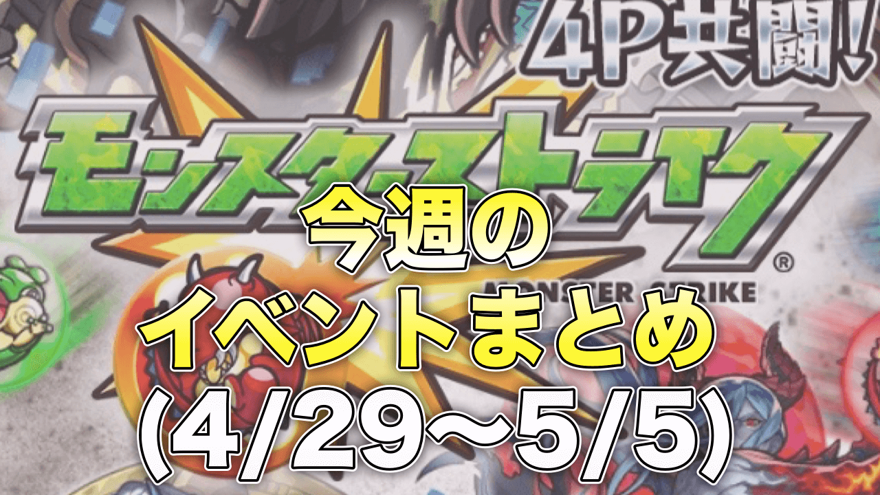 モンストイベントまとめ