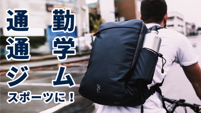 通勤にもジムにも使えるバックパック「Quiver X」はカバンを替えると忘れ物する人に良さそう