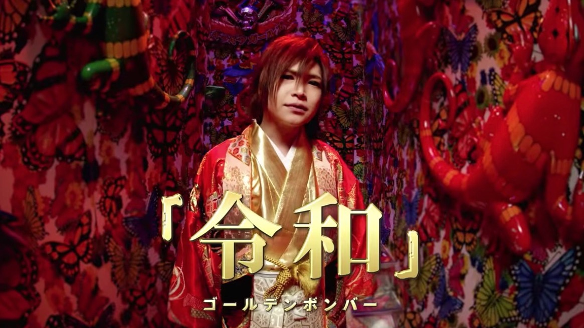 令和最初!? ゴールデンボンバーが新曲『令和』のMV最速公開!