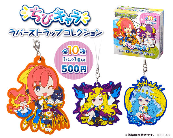 モンストちびキャララバーストラップコレクション