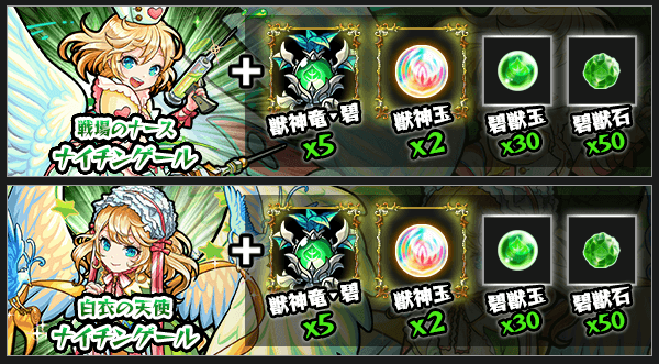 ナイチンゲール獣神化素材