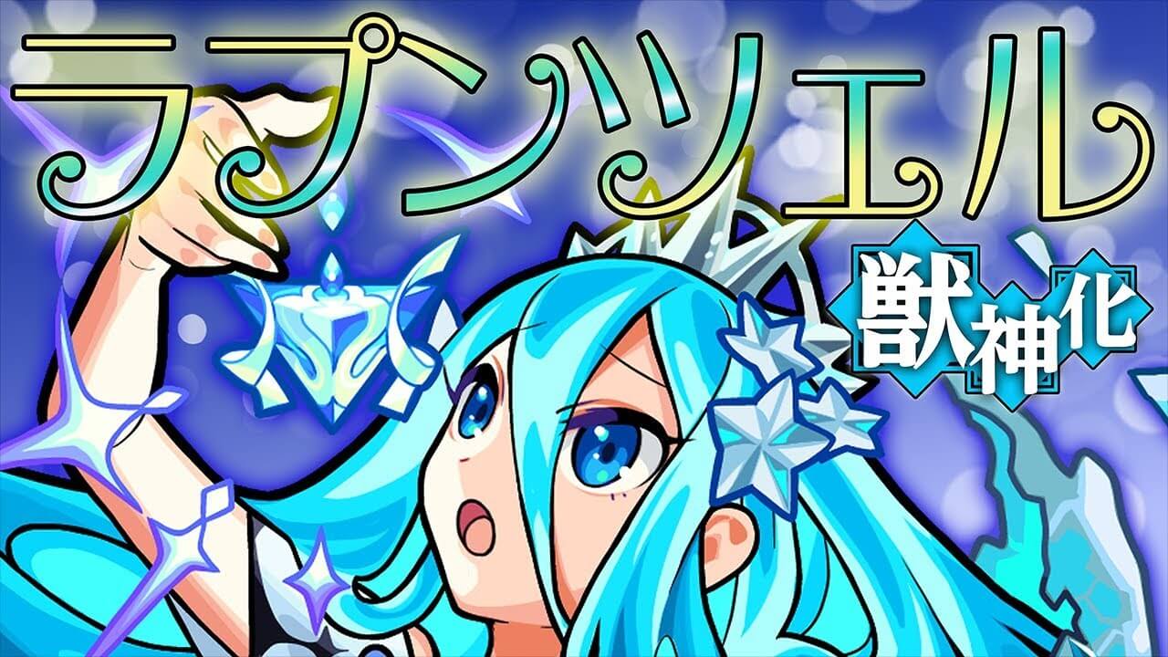 モンストラプンツェル獣神化評価