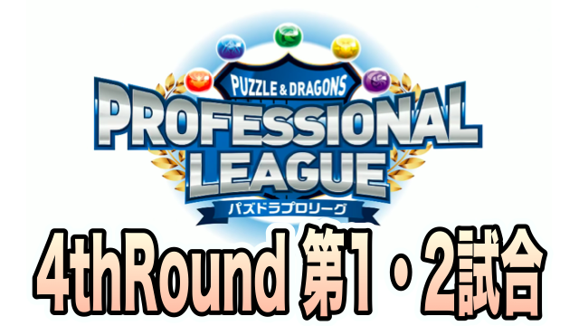 【パズドラ】プロリーグ4thRound 第1・2試合レポート!