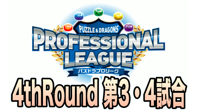 【パズドラ】プロリーグ4thRound 第3・4試合レポート!