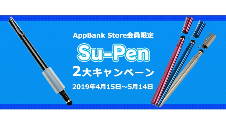 究極のスタイラスペン Su-Penの2大キャンペーンがスタートしました！