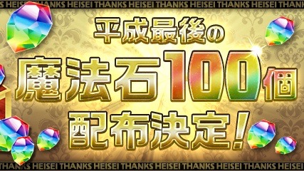 パズドラ 平成最後の 魔法石 100個配布決定 ログインを忘れずに Appbank パズドラ 平成最後の 魔法石 100個配布決定 ログインを忘れずに Appbank
