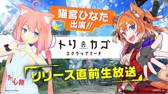 『トリカゴスクラップマーチ』リリース記念生放送まとめ