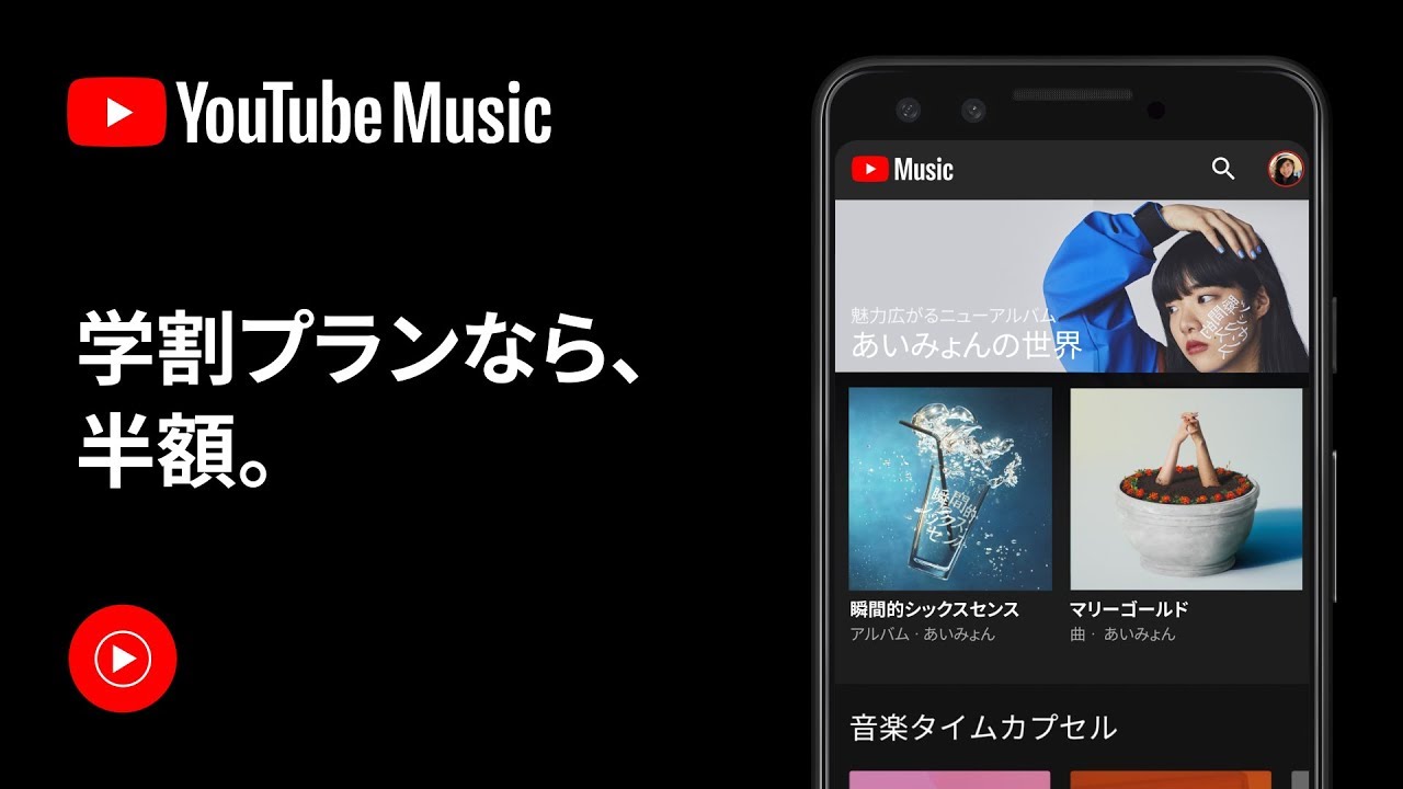 『YouTube Music Premium』が学割プランで半額に! 『YouTube Premium』は40％以上オフ