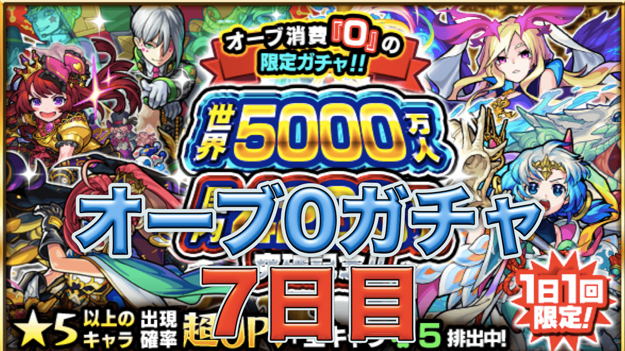 モンストオーブ0ガチャ7日目