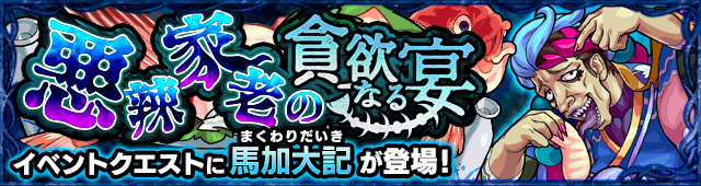 モンスト馬加大記攻略