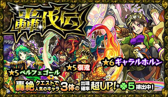 モンスト轟伐伝