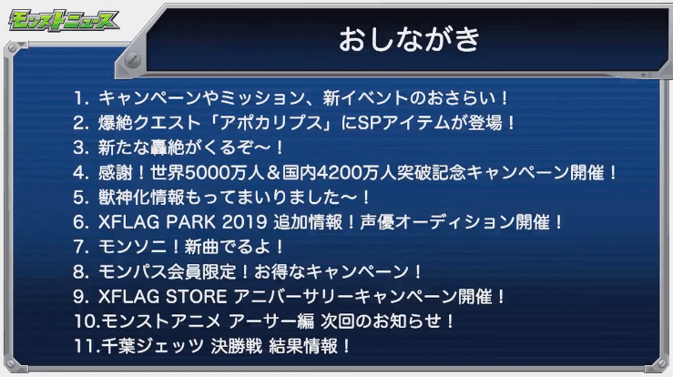 モンストニュースおしながき