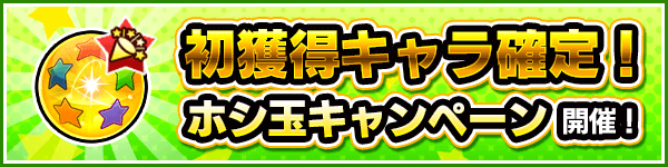 モンストホシ玉獲得キャンペーン