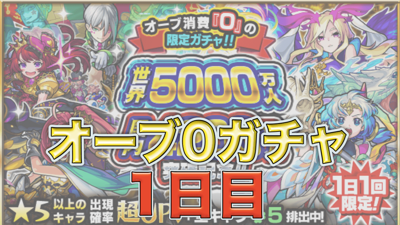 モンストオーブ0ガチャ1日目