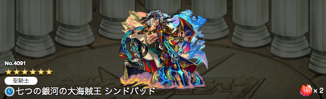 シンドバッド獣神化ステータス
