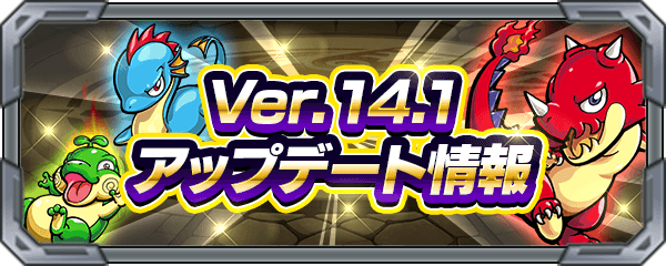モンストアップデート情報Ver.14.1