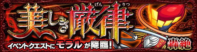 新轟絶モラル