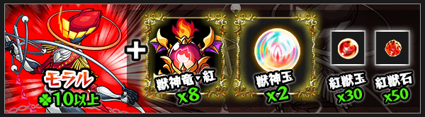 モラル獣神化素材