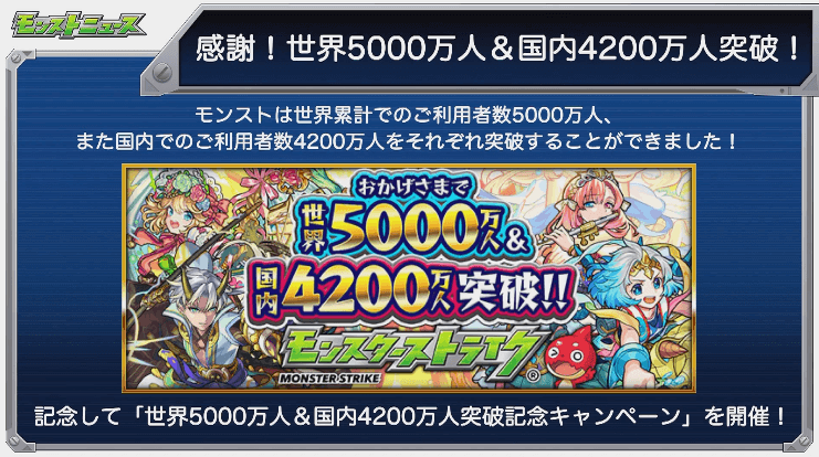世界5000万＆国内4200万記念