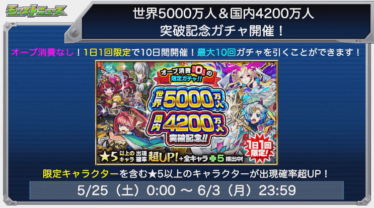 無料ガチャ10日間実施