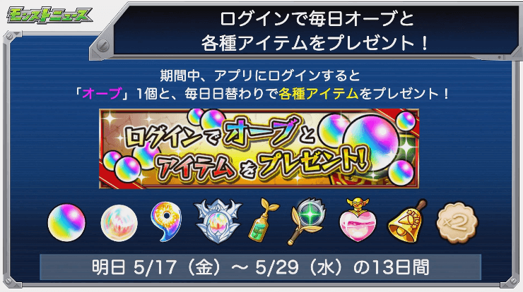 ログインで各種アイテムプレゼント