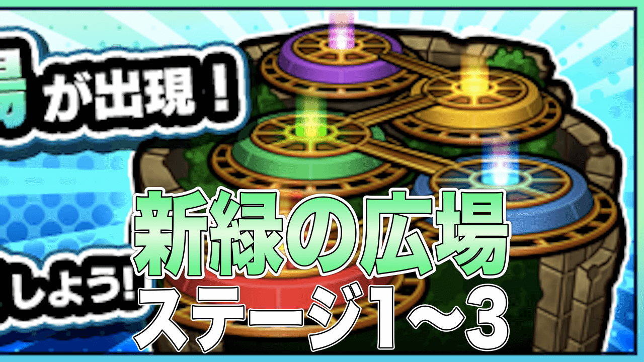 モンスト閃きの遊技場新緑の広場1-3