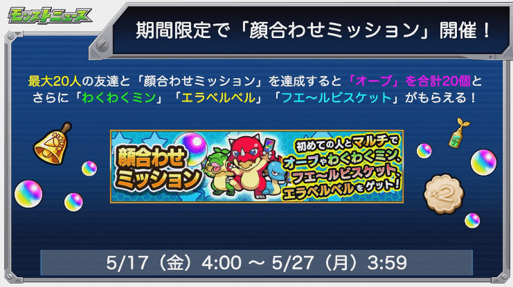 顔合わせミッション