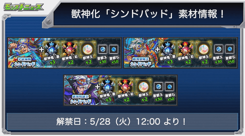 シンドバッド獣神化素材