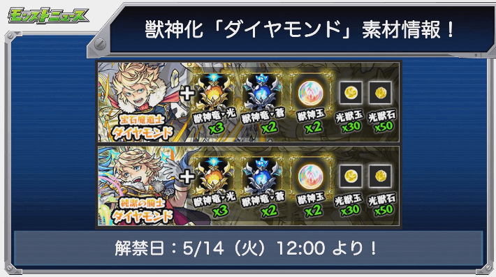 ダイヤモンド獣神化素材