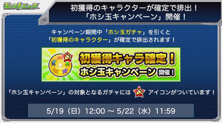 ホシ玉で初獲得キャラ登場キャンペーン