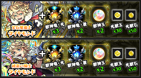 ダイヤモンド獣神化素材