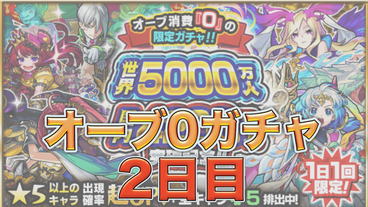 モンストオーブ0ガチャ2日目