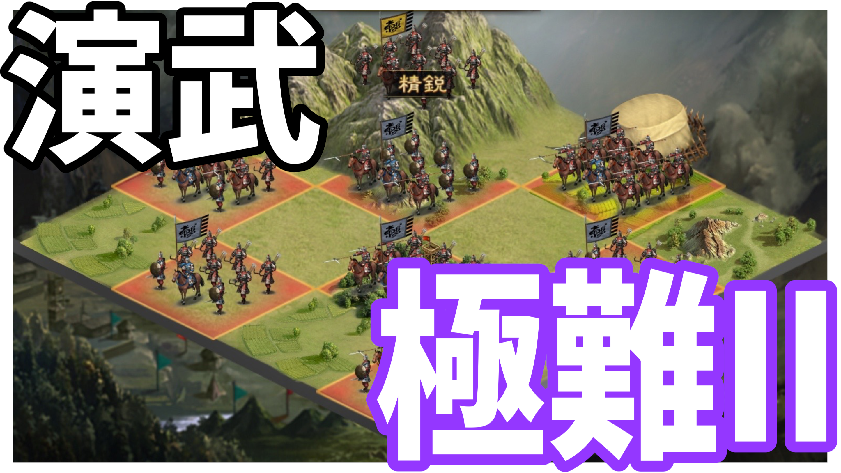 【大三国志攻略】S2演武の最高難易度に挑戦してみた【週刊しげ軍#20】[PR]
