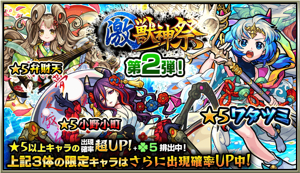 激獣神祭第2弾