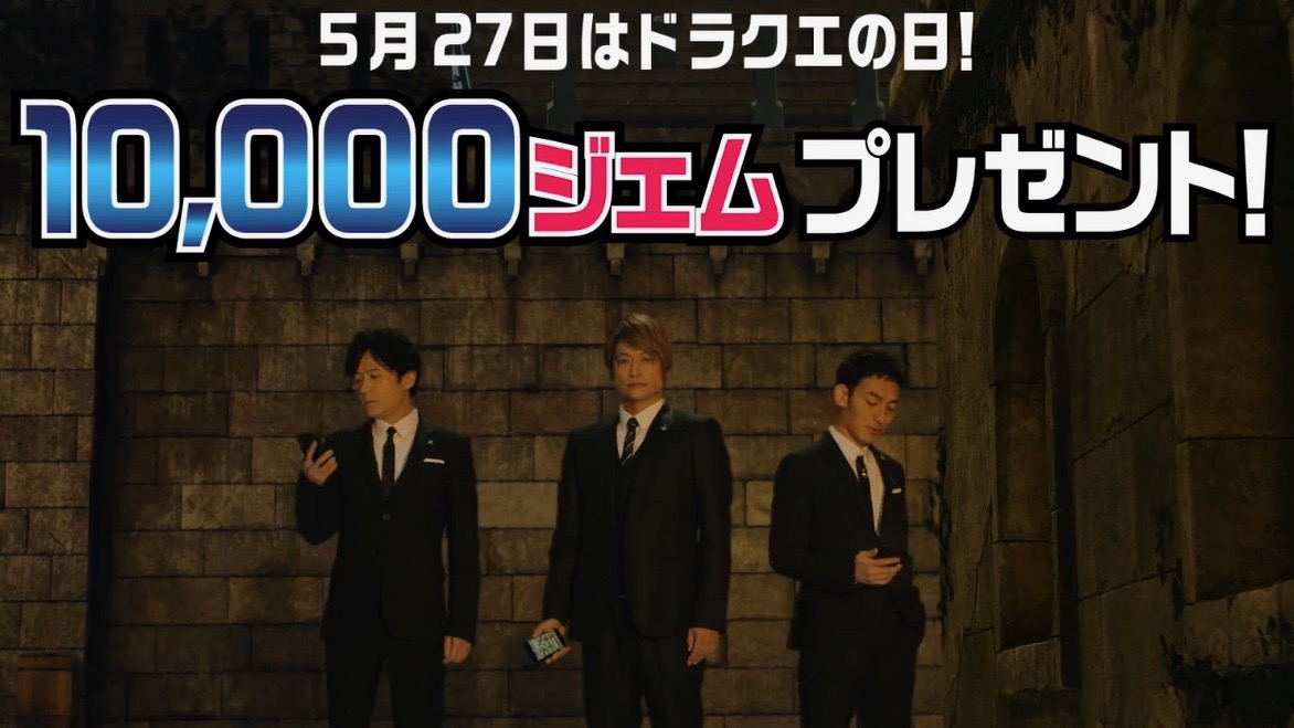 【星ドラ】｢新しい地図」の3人が歴代勇者に!? 3人が歌う応援ソングを使用した新TVCM公開!