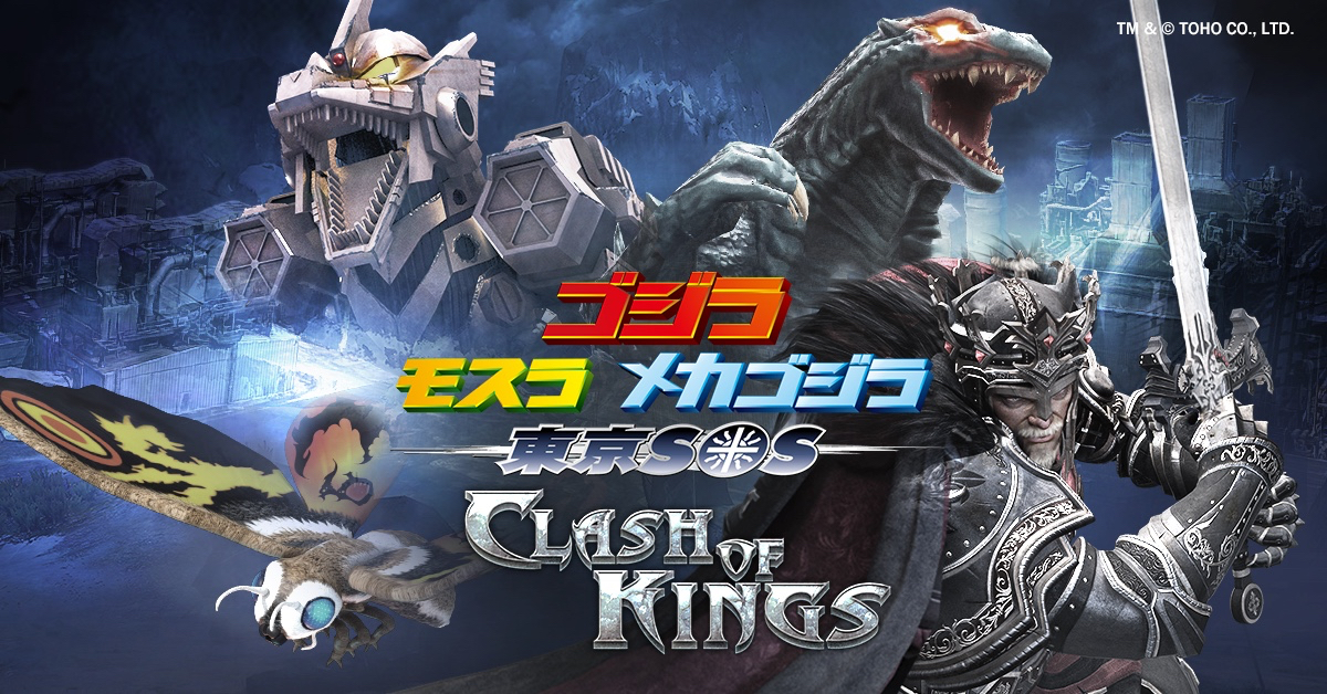 【コラボ】『キングス』にゴジラ、モスラ、メカゴジラが襲来!!