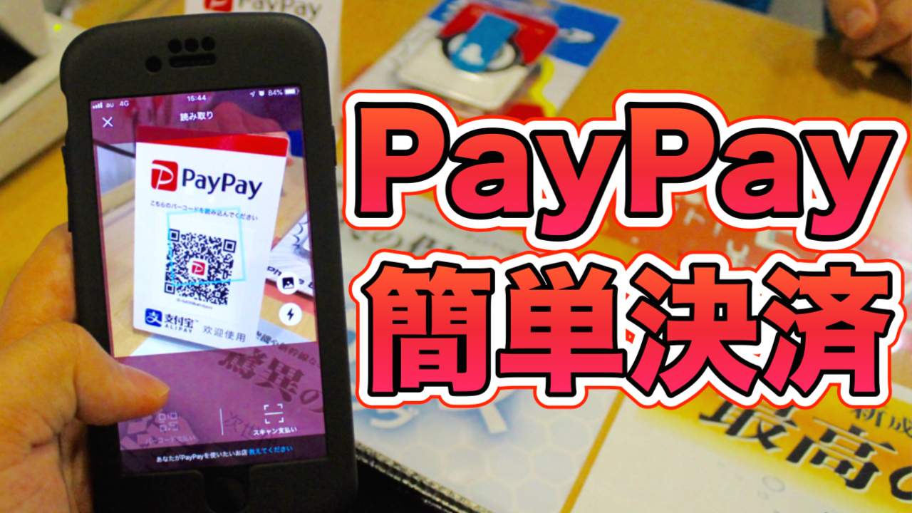 『PayPay』初心者が実際に使って買い物してみた! 3%還元がおトクすぎる!!