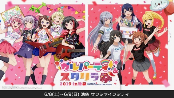 『バンドリ！ガルパ』と『スタリラ』の合同イベント「ガルスタ祭」が池袋で開催!!