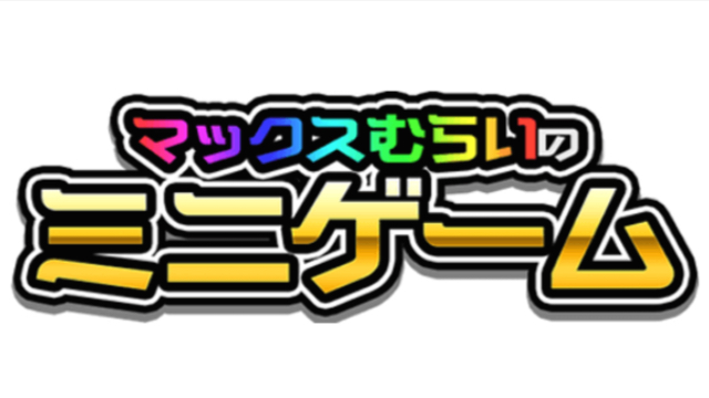 『マックスむらいのミニゲーム』シリーズ配信終了のお知らせ