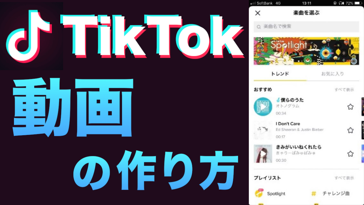 に tiktok 方法 おすすめ 乗る