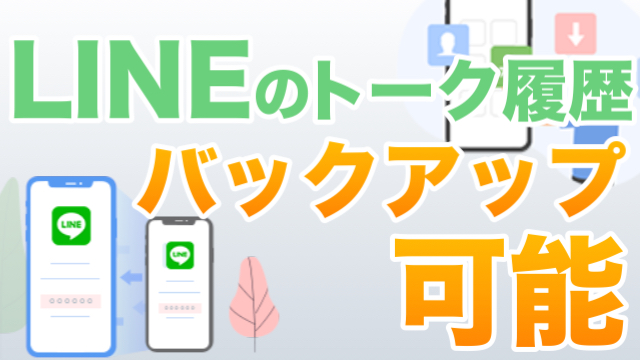 LINEのトーク履歴も保存可能! iPhoneのあらゆるデータをバックアップするなら『AnyTrans』が便利 [PR]