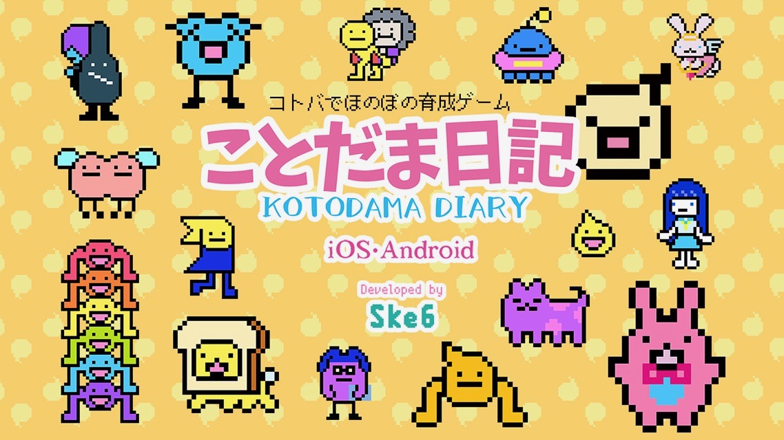 「陰気なプログラマー」ってなんだ!! 与えたコトダマで姿が変わる育成SLG『ことだま日記』配信開始