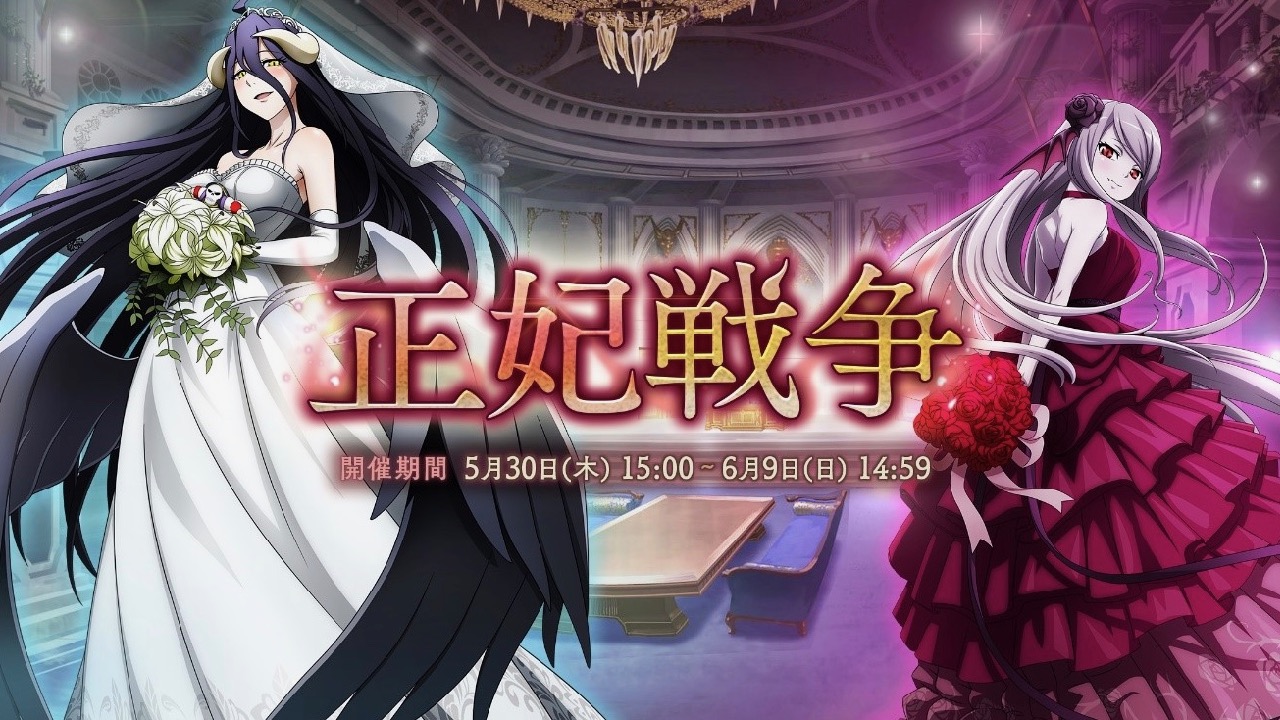 【オーバーロード】アインズ様の正妃が決まる!? 『MASS FOR THE DEAD』オリジナルイベント開催中