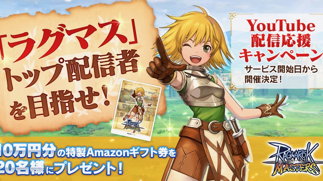 Amazonギフト券10万分がもらえるかも! 『ラグナロク マスターズ』でYouTube配信応援キャンペーン開催決定