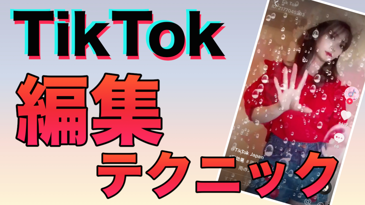 Tiktok 撮影方法やエフェクトを使った動画編集テクニック Appbank