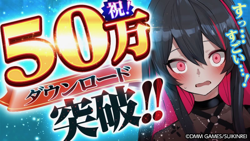 『Witch’s Weapon -魔女兵器-』が50万DL突破!! 感謝の豪華プレゼントと新ピックアップガチャ配信決定