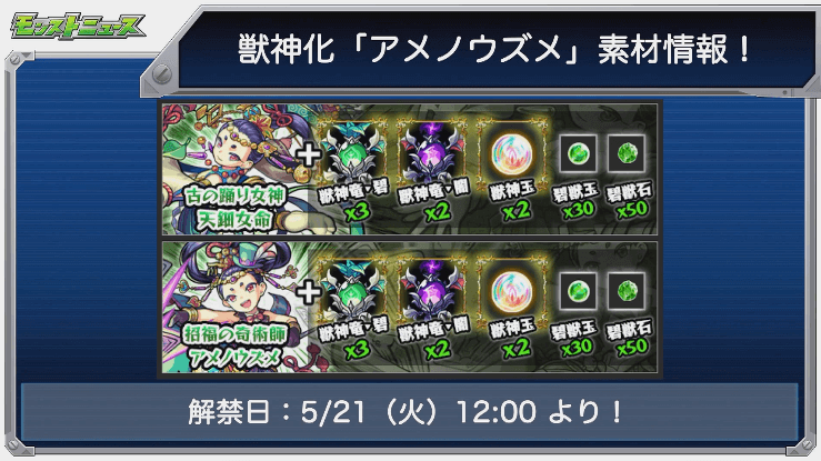 アメノウズメ獣神化素材